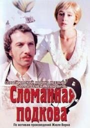 Сломанная подкова 1973