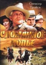 Сломанное копьё (Broken Lance (Arizona)) 1954