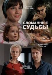 Сломанные судьбы 2015