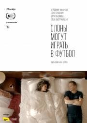 Слоны могут играть в футбол 2018