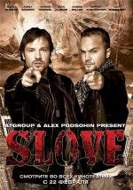 Slove. Прямо в сердце 2011