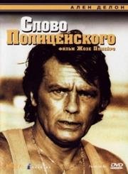 Слово полицейского (Parole de flic) 1985