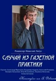 Случай из газетной практики 1987