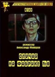 Случай на фабрике №6 1980