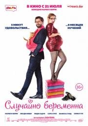 Случайно беременна (Joséphine s'arrondit) 2016
