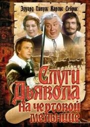 Слуги дьявола на Чёртовой мельнице (Vella kalpi vella dzirnavas) 1972