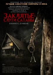 Заклятье: Слуги Сатаны (Pengabdi Setan) 2017