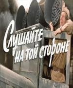 Слушайте, на той стороне 1971