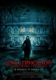 Дом с прислугой. Проклятие госпожи (Cô Haû Gaí) 2016