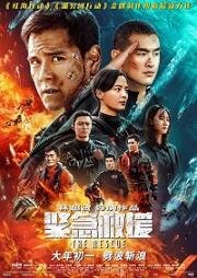 Служба спасения (Jin ji jiu yuan) 2020