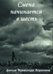 Смена начинается в шесть 1958
