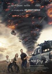 Смерч 2 (Twisters) 2024