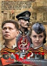 СМЕРШ. Легенда для предателя 2011