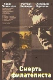 Смерть филателиста (Pilatelistis sikvdili) 1969