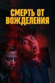 Смерть от вожделения (Death by Desire) 2023