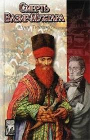 Смерть Вазир-Мухтара 1969