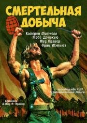 Смертельная добыча (Deadly Prey) 1987