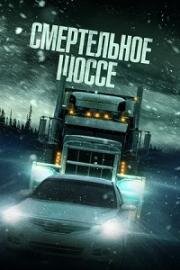 Смертельное шоссе (Cold Road) 2023
