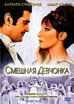 Смешная девчонка (Funny Girl) 1968