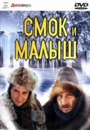 Смок и Малыш 1975