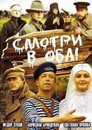 Смотри в оба! 1981