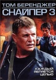 Снайпер 3 (Sniper 3) 2004