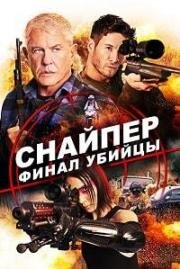Снайпер: Финал убийцы (Sniper: Assassin's End) 2020