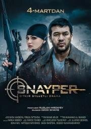 Снайпер (Snayper) 2019