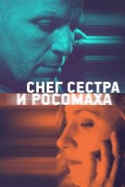 Снег, сестра и росомаха 2023