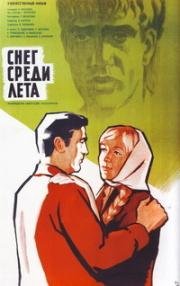 Снег среди лета 1967