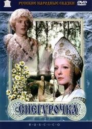 Снегурочка 1969