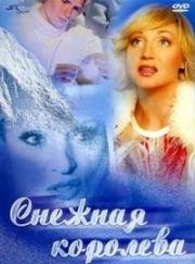 Снежная королева 2003