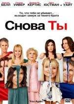 Снова ты (You Again) 2010
