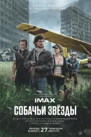 Собачьи звёзды (2026)