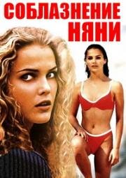 Соблазнение няни (The Babysitter's Seduction) 1996