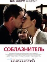Соблазнитель (Kokowaah) 2011