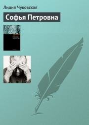 Софья Петровна 1989