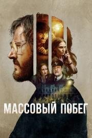 Массовый побег (Pacto de Fuga ) 2020