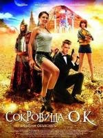 Сокровища О.К. 2013