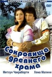 Сокровища древнего храма (Taqdeer) 1983