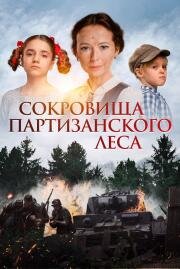 Сокровища партизанского леса 2022