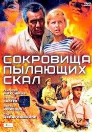 Сокровища пылающих скал 1969