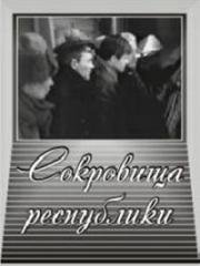 Сокровища республики 1964
