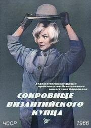 Сокровище византийского купца (Poklad byzantského kupce) 1966
