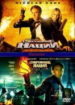 Сокровище нации: Дилогия (National Treasure: Dilogy) 2004