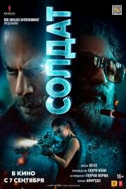 Солдат (Jawan) 2023