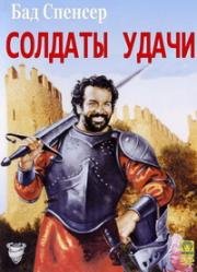 Солдаты удачи (Il soldato di ventura) 1976