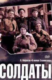 Солдаты 1956