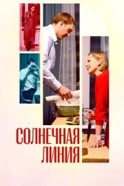 Солнечная линия 2021