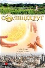 Солнцекруг 2012